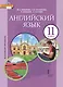 Английский язык. 11 класс. Учебное пособие. Базовый уровень - фото 1