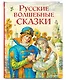 Русские волшебные сказки (ил. И. Егунова) - фото 3