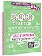 500 ответов нейропсихолога - фото 3