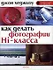 Как сделать фотографии Hi класса - фото 1