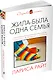 Жила-была одна семья: роман - фото 3
