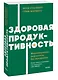 Здоровая продуктивность. Максимальные результаты без выгорания - фото 3