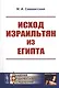 Исход израильтян из Египта - фото 1
