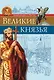 Великие князья - фото 1