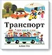 Транспорт - фото 1