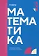 Математика: учебник - фото 1
