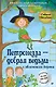 Петронелла - добрая ведьма с яблоневого дерева - фото 1