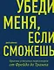 Убеди меня, если сможешь. Приемы успешных переговоров от Фрейда до Трампа - фото 1