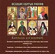 Великие святые России : святые образы и лики святых на каждый день : календарь для верующих - фото 2