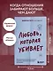 Любовь, которая убивает. Как распознать психологическое насилие и построить здоровые отношения - фото 4