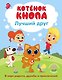 Котёнок Кнопа — лучший друг! - фото 1