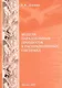 Модели параллельных процессов в распределенных системах - фото 1