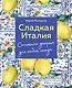 Сладкая Италия. Солнечные десерты для любой погоды - фото 1