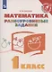 Математика. 1 класс. Разноуровневые задания. Учебное пособие - фото 1