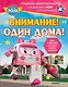 Внимание! Один дома! - фото 1