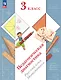 Педагогическая диагностика. Русский язык. Математика. 3 класс. Рабочая тетрадь - фото 1