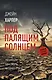 Под палящим солнцем - фото 1