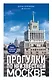 Прогулки по неизвестной Москве. 3-е изд., испр. и доп. - фото 1