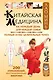 Китайская медицина на каждый день для каждой семьи. Полный атлас целительных точек. 200 упражнений, восстанавливающих энергию - фото 1