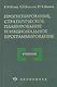 Прогнозирование стратегическое планир. и нац. программирование Уч. (4 изд) Кузык - фото 1