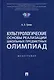 Культурологические основы реализации школьных предметных олимпиад: монография - фото 1