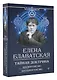 Тайная доктрина. Космогенезис. Антропогенезис - фото 3