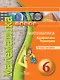Математика. Арифметика. Геометрия. Тетрадь-тренажер. 6 класс. Учебное пособие - фото 1