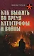 Как выжить во время катастрофы и войны - фото 1