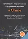 Руководство по диагностике и устранению проблем в Oracle - фото 1