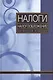 Налоги и налогообложение - фото 1