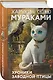 Набор из 2-х книг: «Японская мистика Харуки Мураками» ("Хроники Заводной птицы", "От первого лица") - фото 4