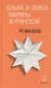 Альфа и Омега Марины Журинской : эссе, статьи, интервью - фото 1