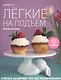 Легкие на подъем. Яркие рецепты для похудения - фото 1