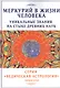 Меркурий в жизни человека. Уникальные знания на стыке древних наук - фото 1