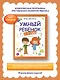Умный ребёнок: 2-3 года - Изд. 12-е - фото 2