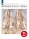 Французский язык. 5 класс. Второй иностранный язык. Учебник - фото 1