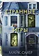 Странные игры - фото 3