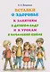 Вставки о здоровье к занятиям в детском саду и к урокам в начальной школе: Пособие - фото 1