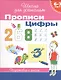 6-7 лет. Прописи. Цифры - фото 1