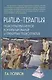Рилив-терапия. Психотерапевтическое консультирование и глубинная психотерапия - фото 1