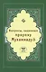 Вопросы, заданные пророку Мухаммаду (Интегр.) - фото 1