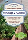 Теплица и парник. Секреты раннего урожая - фото 1