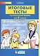 Итоговые тесты по русскому языку. 2 класс - фото 1