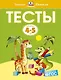Тесты (4-5 лет) - фото 1