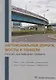 Автомобильные дороги, мосты и тоннели. Русско-английский словарь. Около 17 тыс. терминов и словосочетаний. Около 1,5 тыс. сокращений и аббревиатур - фото 1