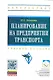 Планирование на предприятии транспорта: Учеб. пособие. - фото 1
