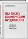Как писать коммерческие предложения и продавать что угодно кому угодно - фото 3