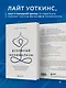 Духовный минимализм. Книга о том, как сохранить чистоту разума в мире постоянного шума - фото 5