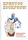 Христос Воскресе! Пасхальные рассказы русских писателей. - фото 1
