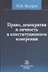 Право, демократия и личность в конституционном измерении: (история, доктрина и практика) - фото 1